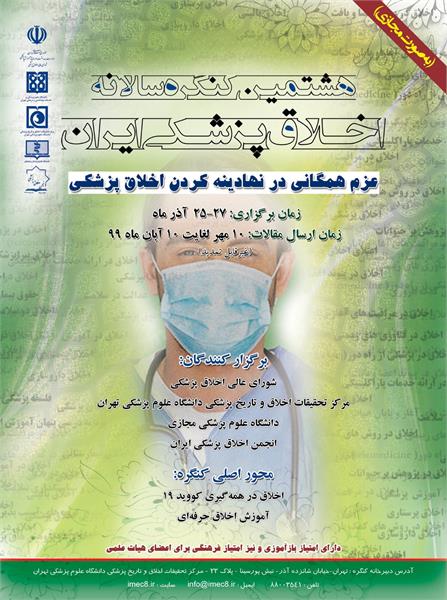 هشتمین کنگره سالانه اخلاق پزشکی ایران (به‌صورت مجازی)