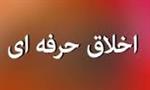 برگزاری کارگاه اخلاق حرفه ای مبتنی بر آموزه های اسلامی در نظام اداری