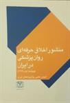 انتشار کتابچه‌ی «منشور اخلاق حرفه‌ای روان‌پزشکی در ایران»